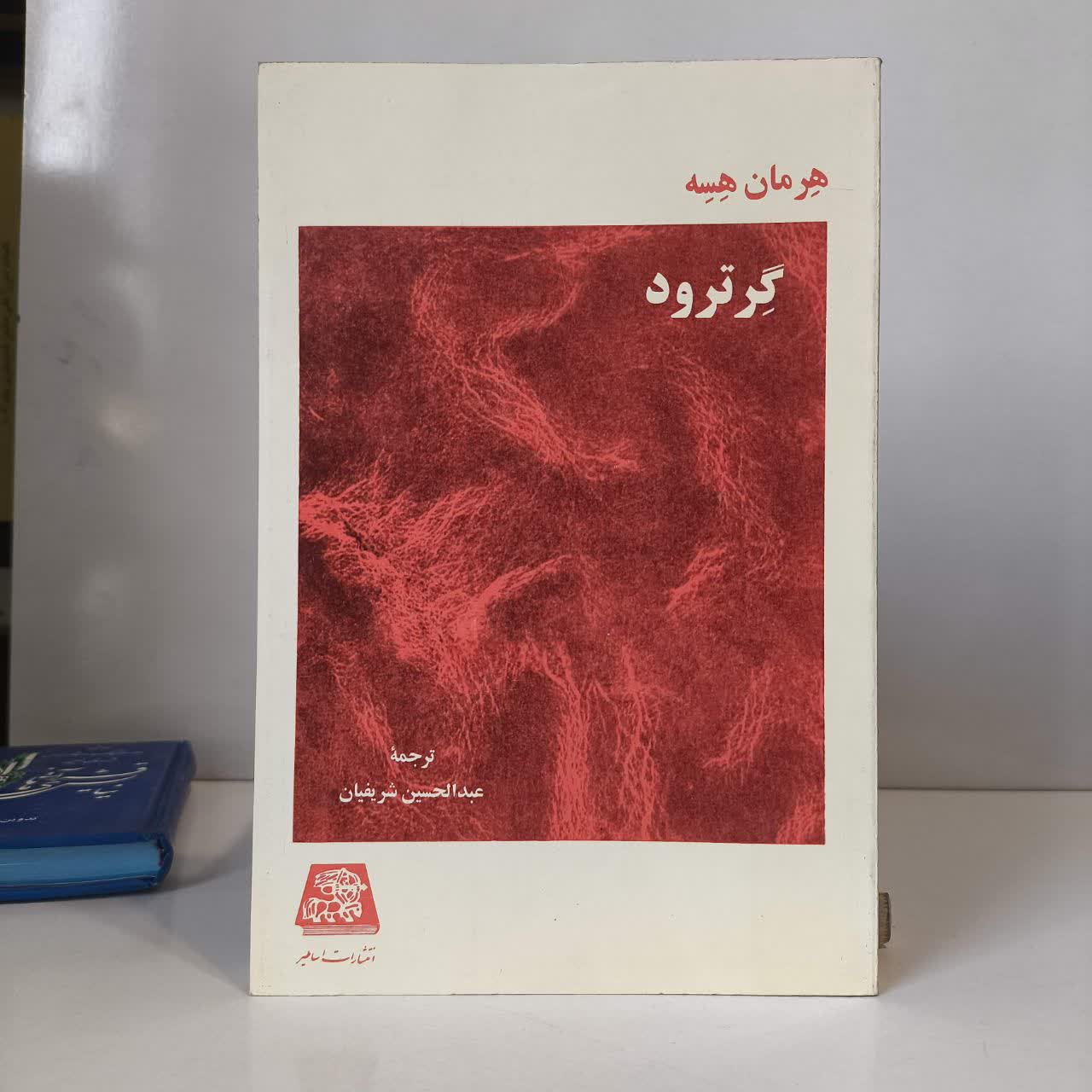 کتاب گرترود نویسنده هرمان هسه مترجم عبدالحسین شریفیان