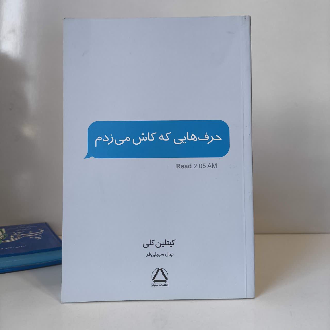 کتاب حرف هایی که کاش می زدم نویسنده کیتلین کلی مترجم نهال سهیلی فر