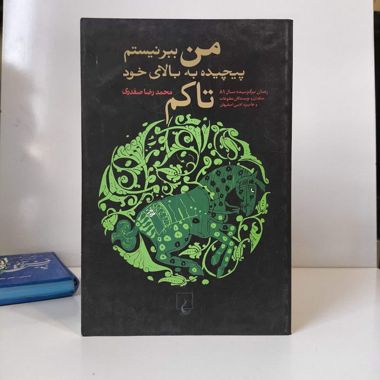 کتاب من ببر نیستم پیچیده به بالای خود تاکم نویسنده محمدرضا صفدری