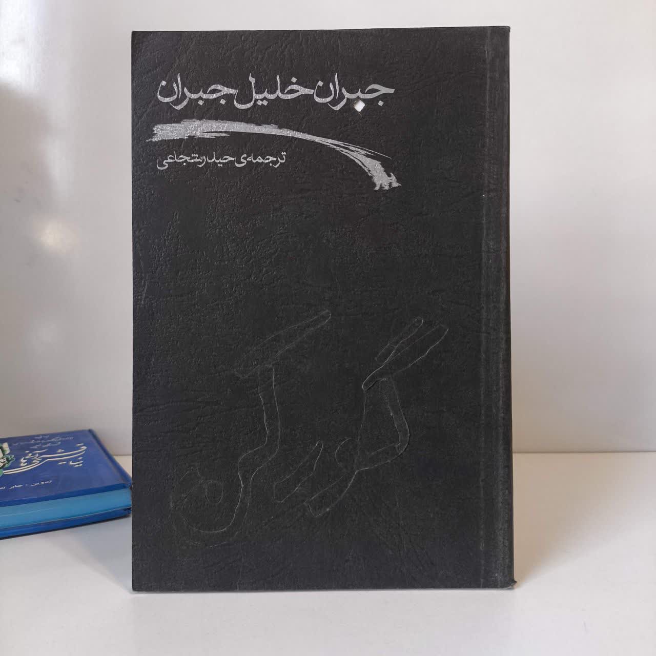 گورکن نویسنده جبران خلیل جبران مترجم حیدر شجاعی