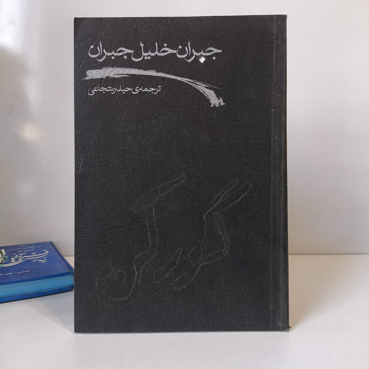 گورکن نویسنده جبران خلیل جبران مترجم حیدر شجاعی