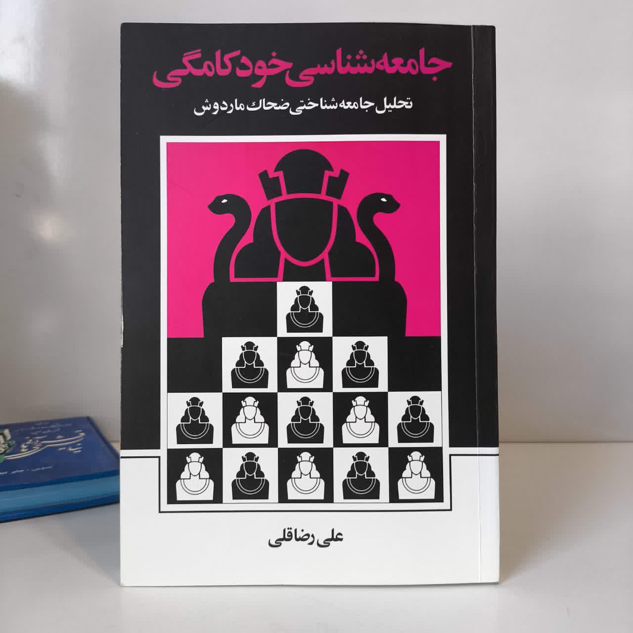 کتاب جامعه شناسی خودکامگی نویسنده علی رضاقلی
