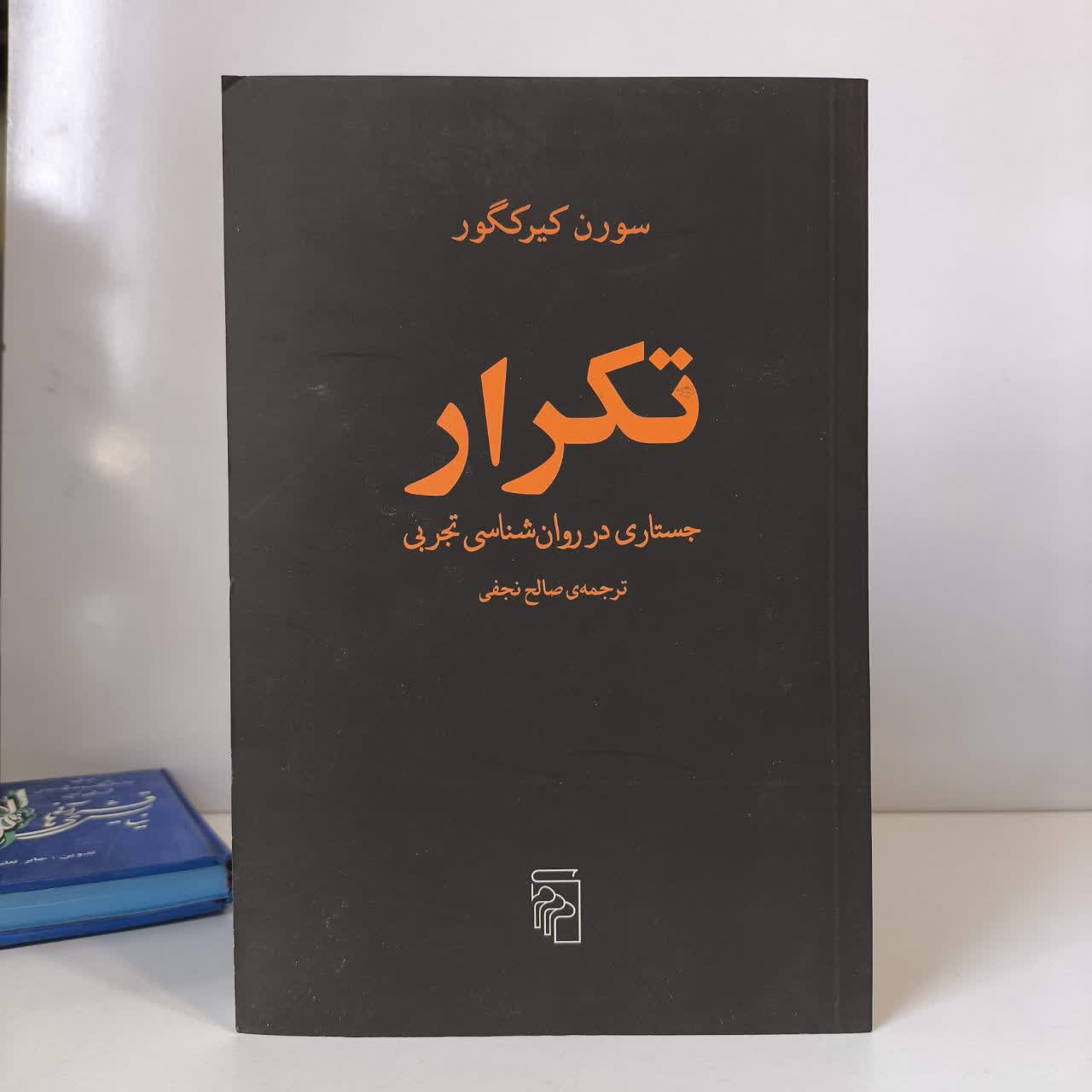 کتاب تکرار نویسنده سورن کی یرکگور مترجم صالح نجفی