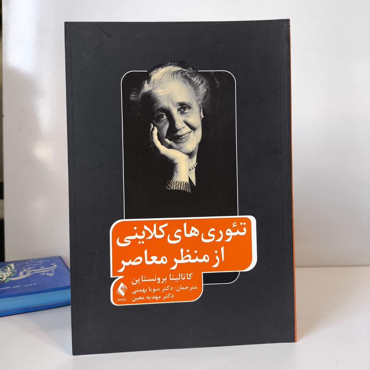 تئوری های کلاینی از منظر معاصر نویسنده کاتالینا برونستاین مترجم سویا بهمنی - مهدیه معین