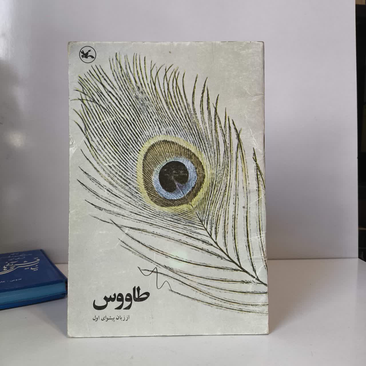 طاووس از زبان پیشوای اول نویسنده کانون پرورش فکری کودکان و نوجوانان
