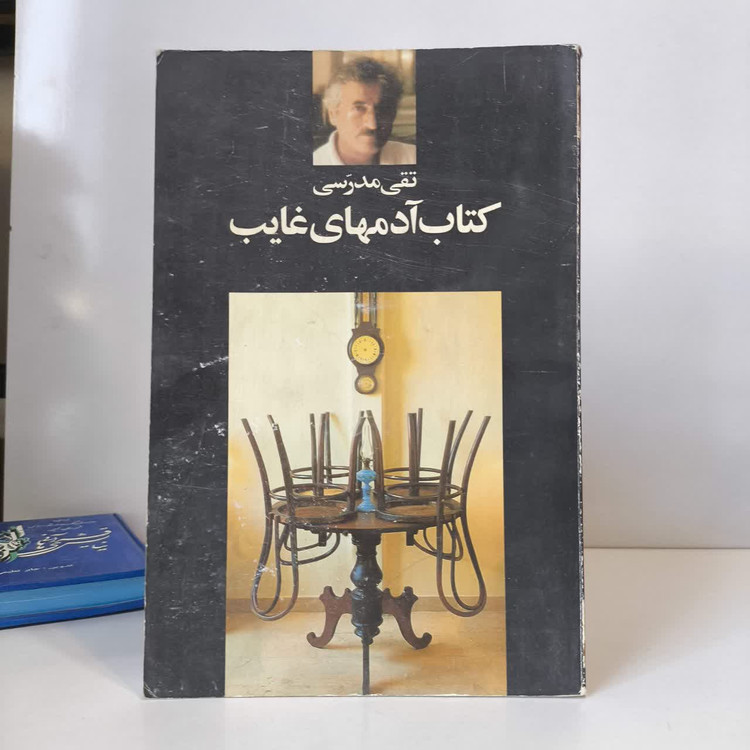 آدمهای غایب نویسنده تقی مدرسی