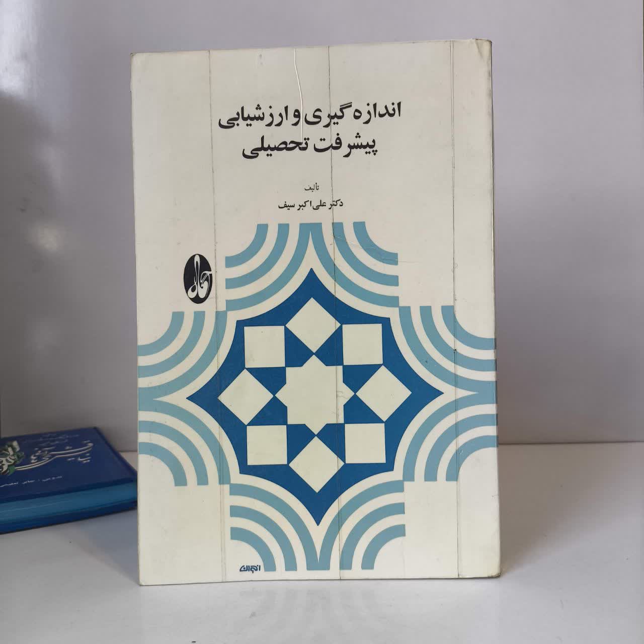 اندازه گیری و ارزشیابی پیشرفت تحصیلی نویسنده علی اکبر سیف