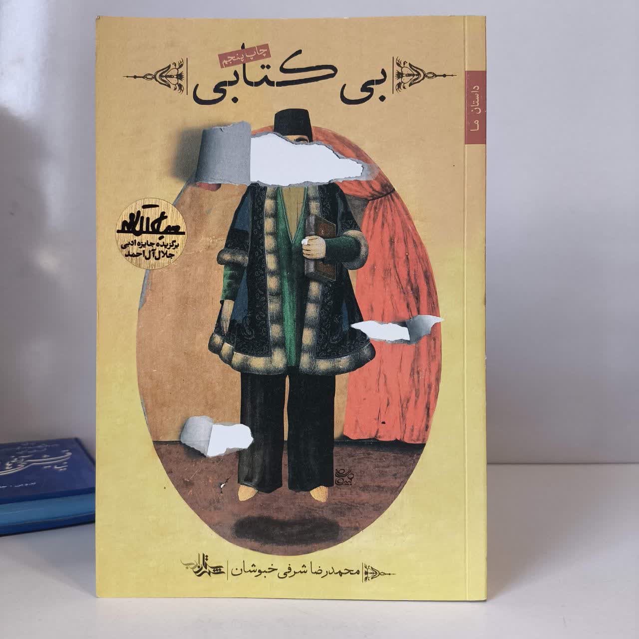 بی کتابی نویسنده محمدرضا شرفی خبوشان