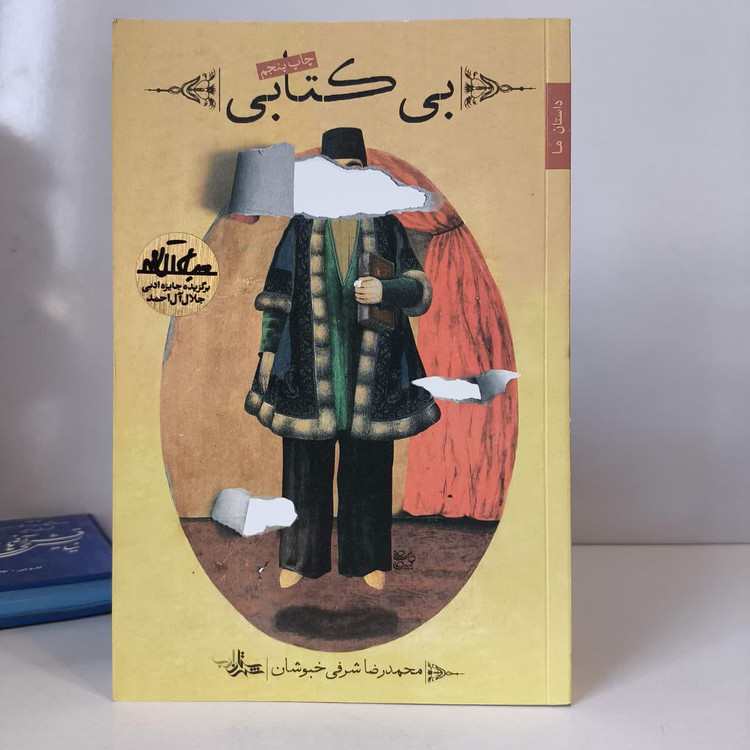 بی کتابی نویسنده محمدرضا شرفی خبوشان