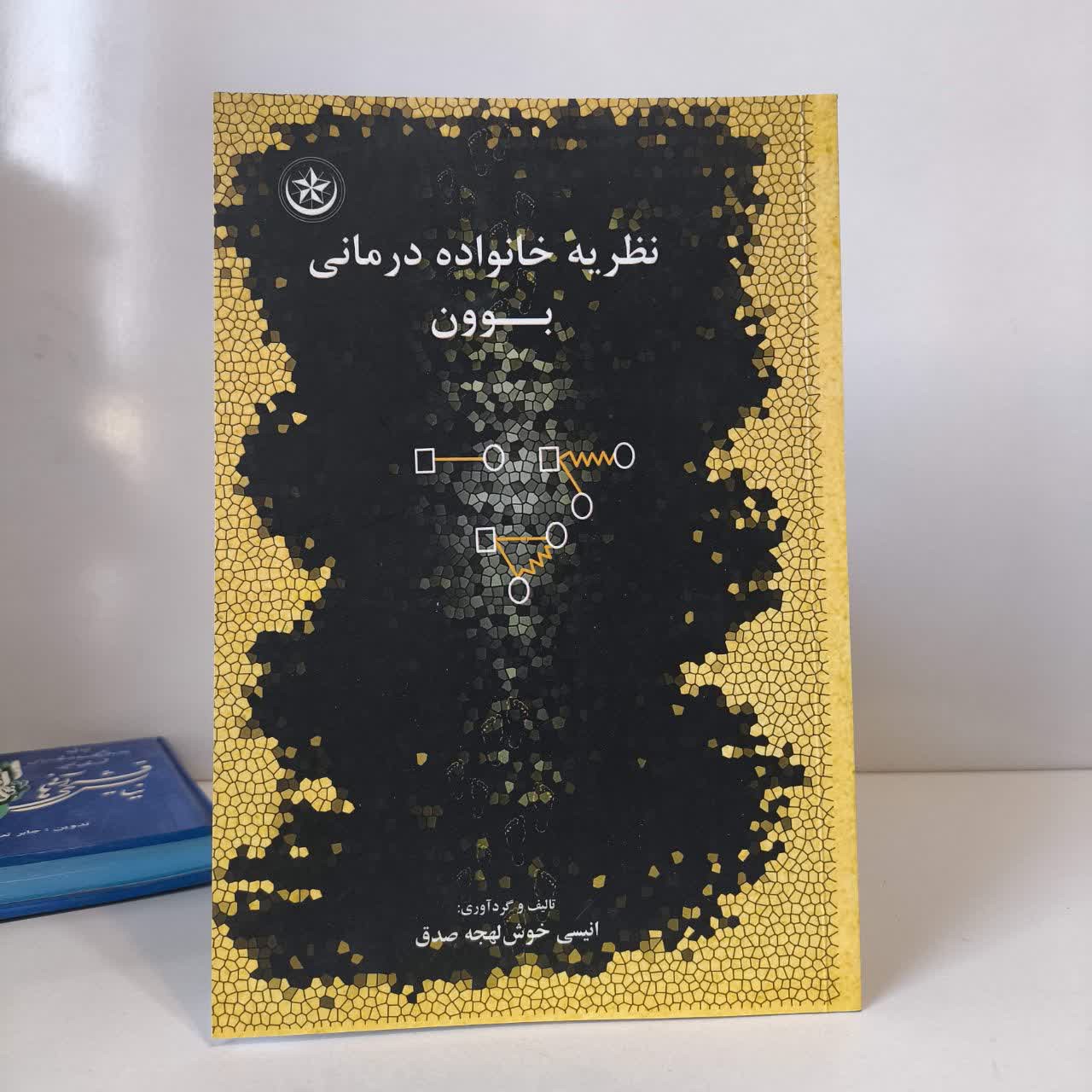 کتاب نظریه خانواده درمانی بوون نویسنده انیس خوش لهجه صدق