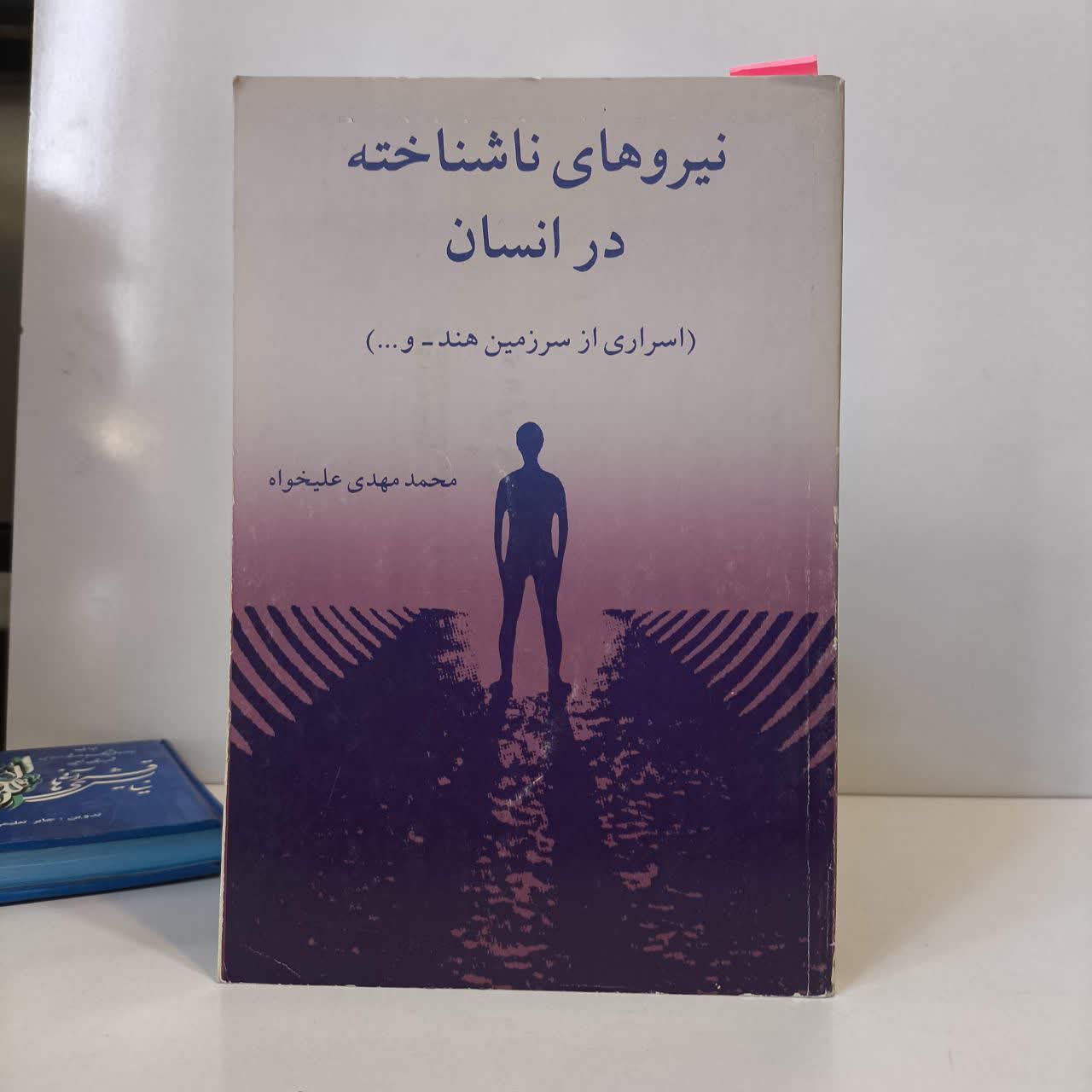 نیروهای ناشناخته در انسان نویسنده محمد مهدی علیخواه