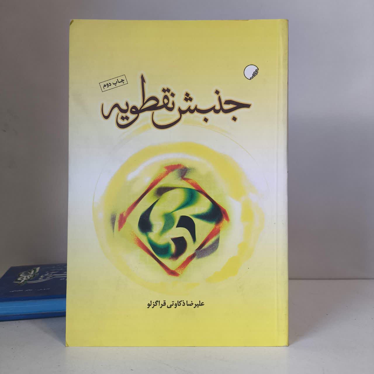 کتاب جنبش نقطویه نویسنده علیرضا ذکاوتی قراگزلو