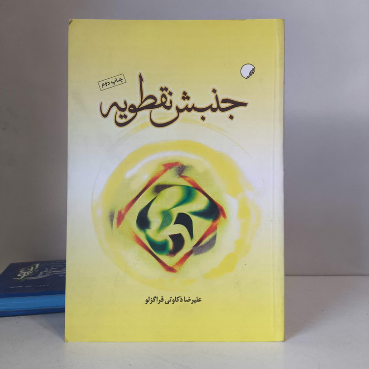 کتاب جنبش نقطویه نویسنده علیرضا ذکاوتی قراگزلو