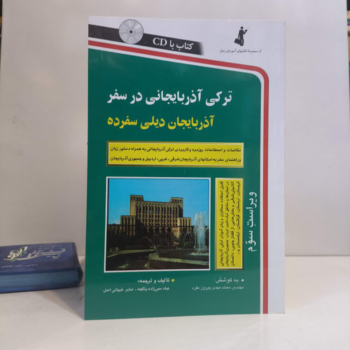 کتاب ترکی آذربایجانی در سفر نویسنده صابر شیبانی اصل