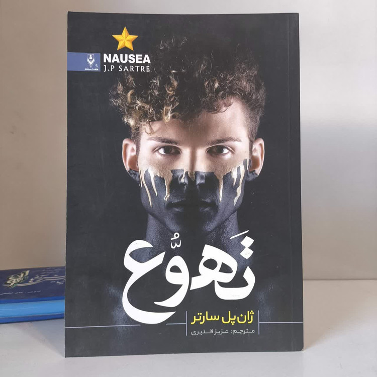 کتاب تهوع نویسنده ژان پل سارتر مترجم عزیز قنبری