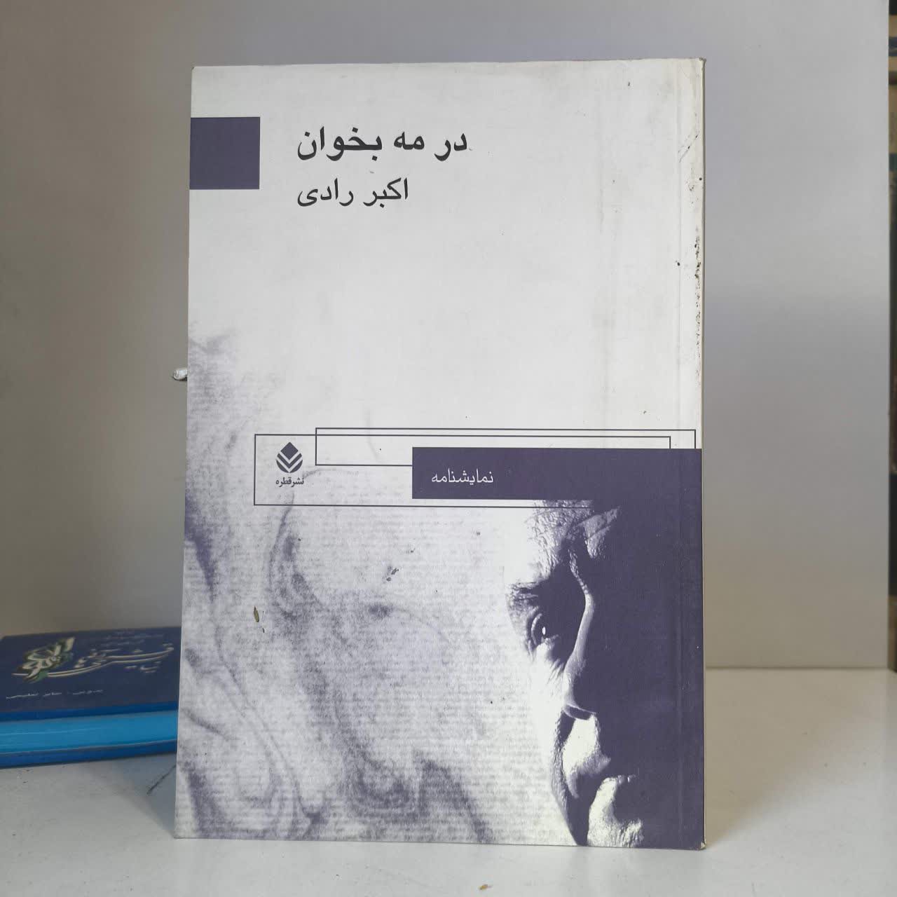 کتاب در مه بخوان نویسنده اکبر رادی