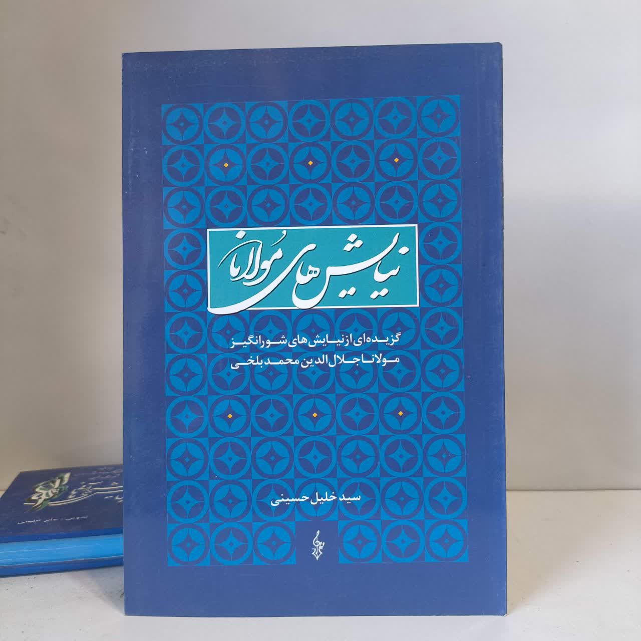 کتاب نیایش های مولانا نویسنده سید خلیل حسینی