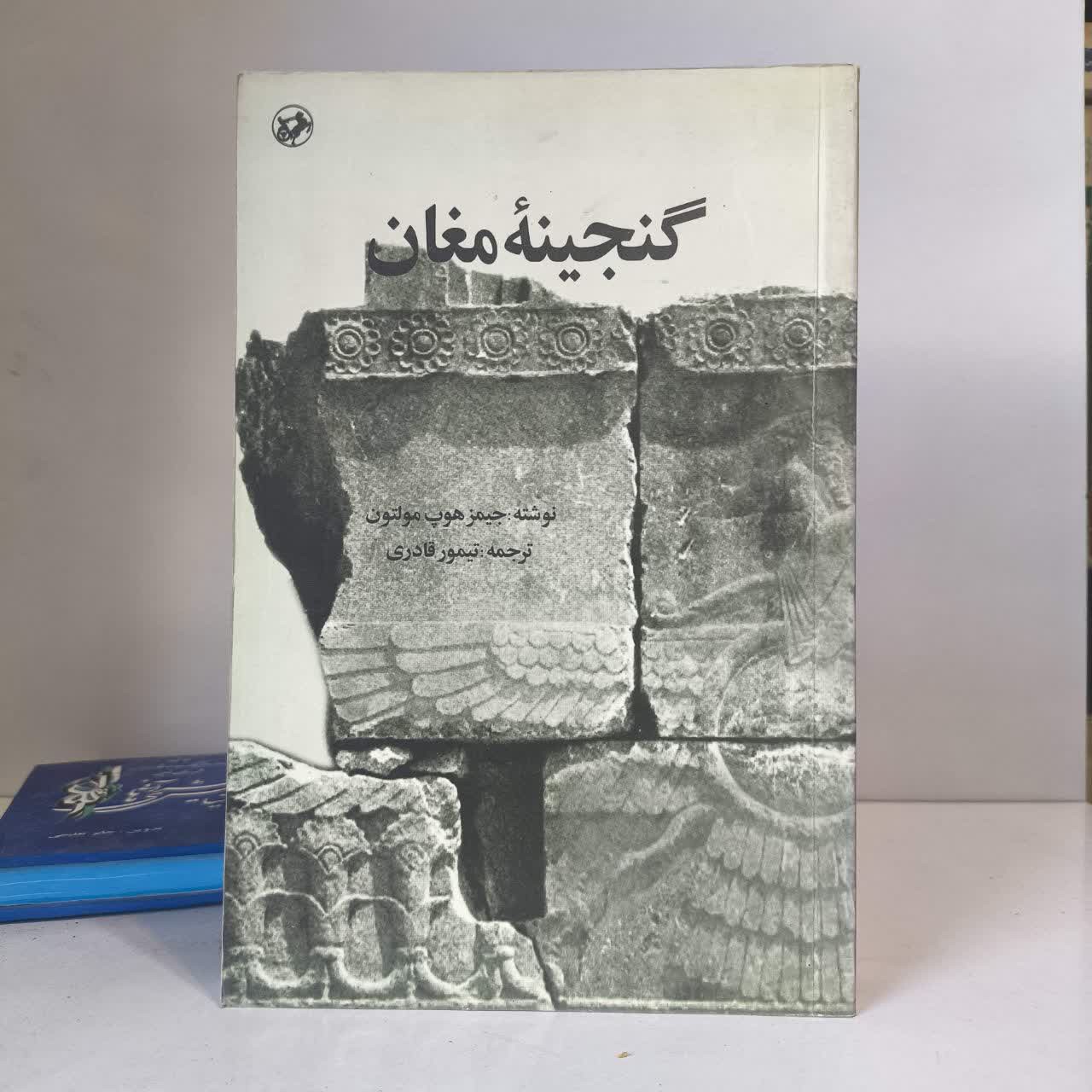 کتاب گنجینه مغان نویسنده جیمز هوپ مولتون مترجم تیمور قادری