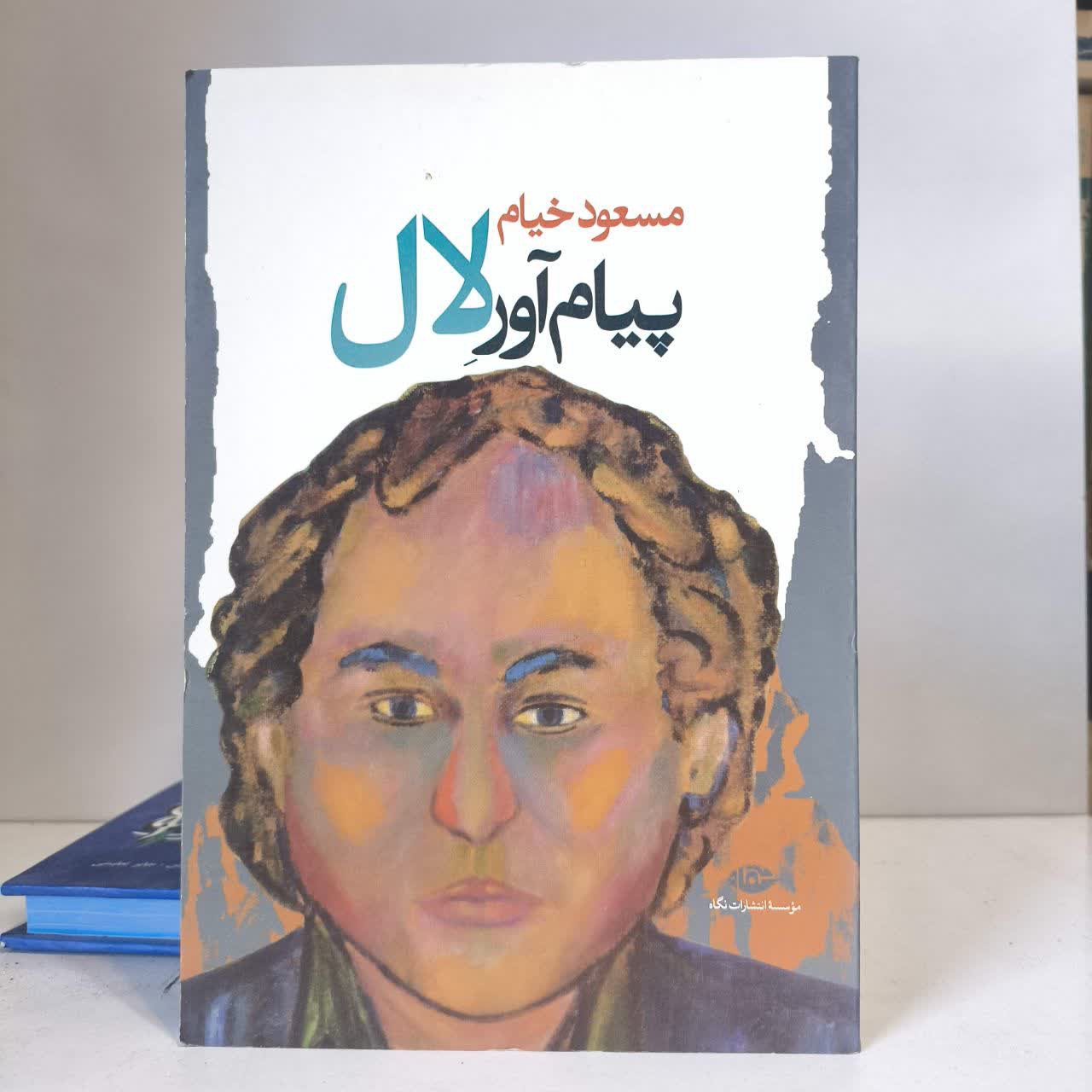 پیام آور لال نویسنده مسعود خیام
