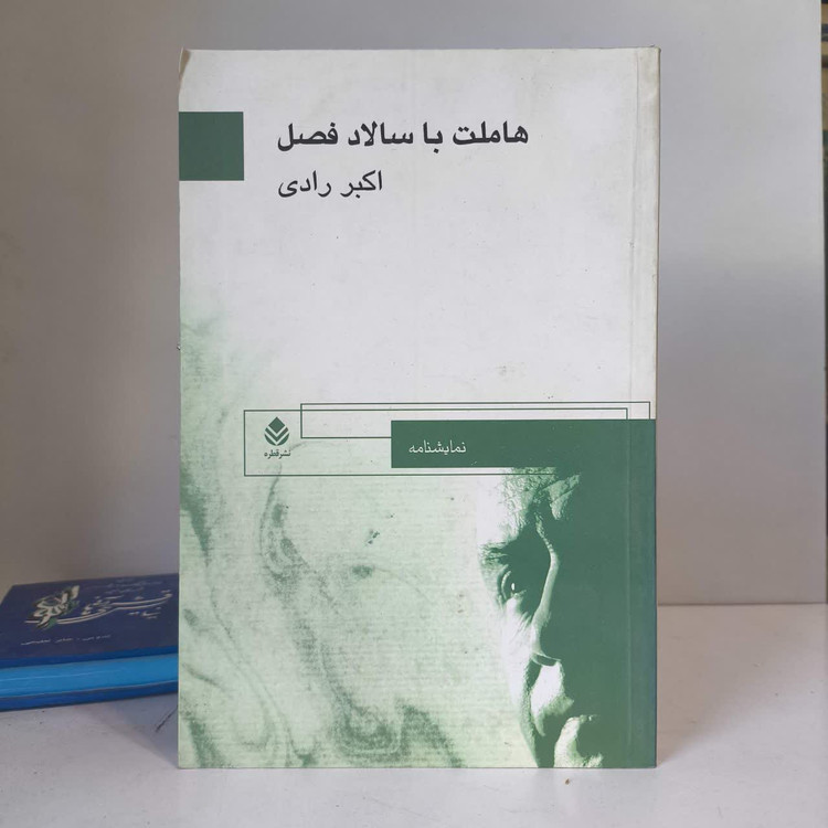 کتاب هاملت با سالاد فصل نویسنده اکبر رادی