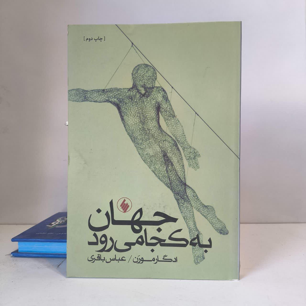 کتاب جهان به کجا می رود نویسنده ادگار مورن مترجم عباس باقری