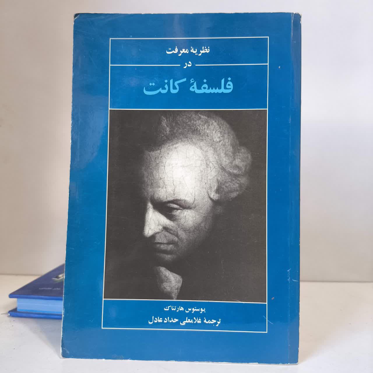 کتاب نظریه معرفت در فلسفه کانت نویسنده یوستوس هارتناک مترجم غلامعلی حداد عادل
