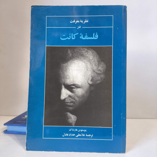 کتاب نظریه معرفت در فلسفه کانت نویسنده یوستوس هارتناک مترجم غلامعلی حداد عادل