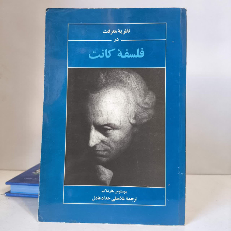 کتاب نظریه معرفت در فلسفه کانت نویسنده یوستوس هارتناک مترجم غلامعلی حداد عادل