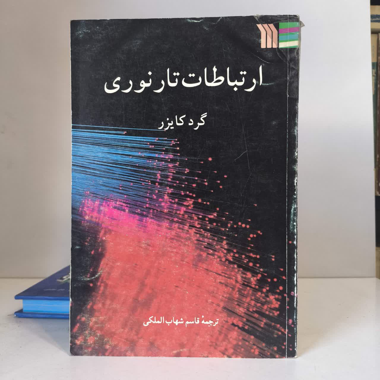 ارتباطات تار نوری نویسنده گرد کایزر مترجم قاسم شهاب الملکی