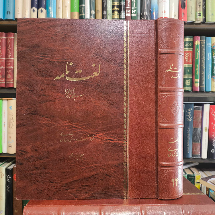 لغت نامه دهخدا دوره کامل (15 جلدی) با جلد چرم