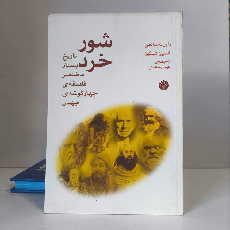 کتاب شور خرد نویسنده رابرت سولومون مترجم کیوان قبادیان