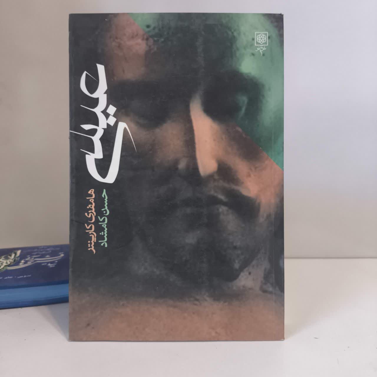 عیسی نویسنده همفری کارپنتر مترجم حسن کامشاد