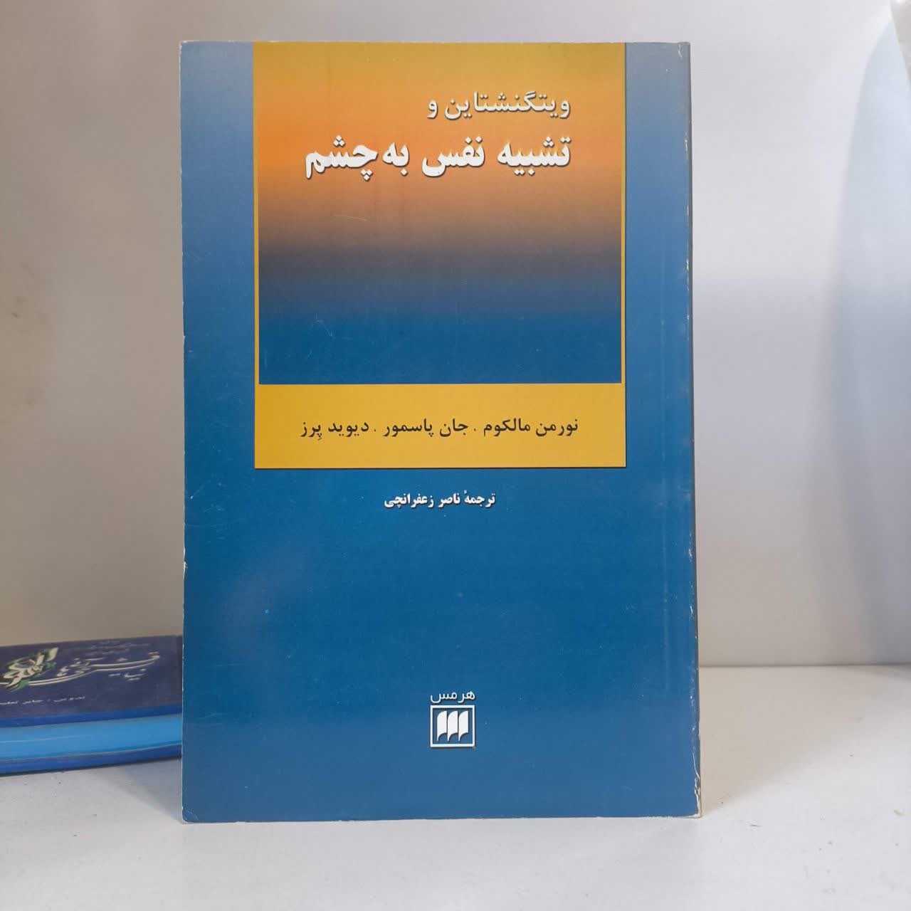 ویتگنشتاین و تشبیه نفس به چشم نویسنده جمعی از نویسندگان مترجم ناصر زعفرانچی