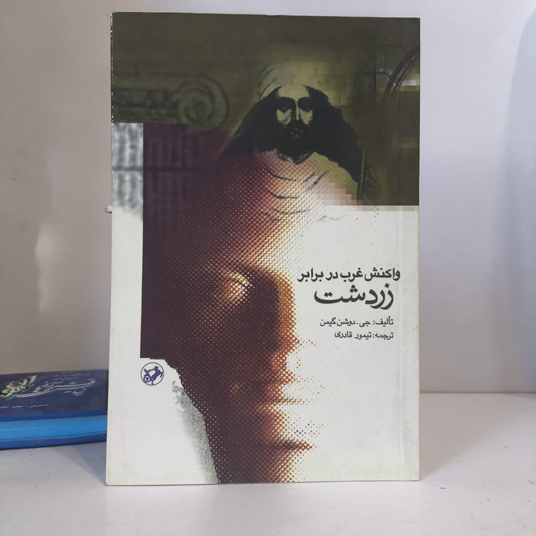 کتاب زرتشت و جهان غرب نویسنده ژاک دوشن گیمن مترجم تیمور قادری