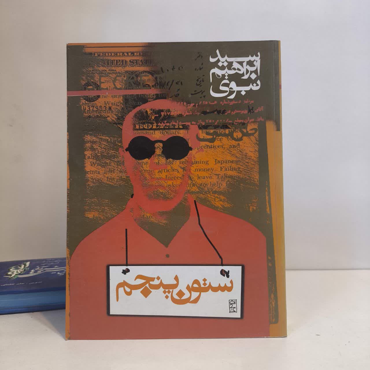 کتاب ستون پنجم نویسنده سیّد ابراهیم نبوی نشر