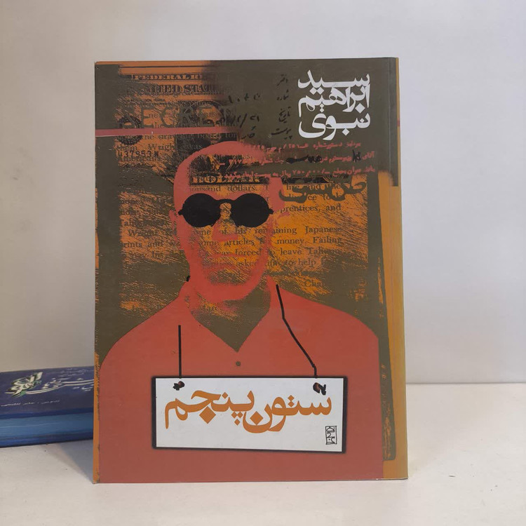کتاب ستون پنجم نویسنده سیّد ابراهیم نبوی نشر