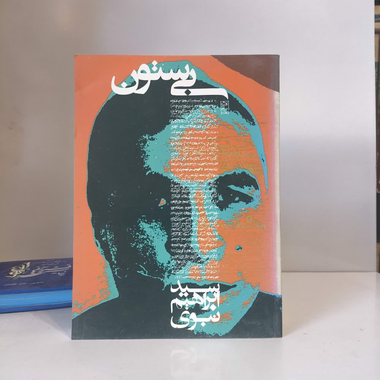 کتاب بی ستون نویسنده ابراهیم نبوی