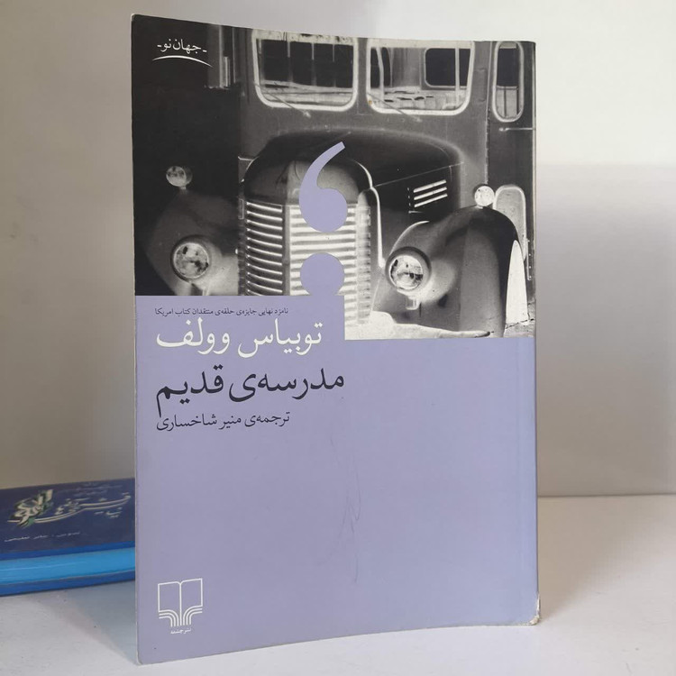 کتاب مدرسه ی قدیم نویسنده توبیاس وولف مترجم منیر شاخساری