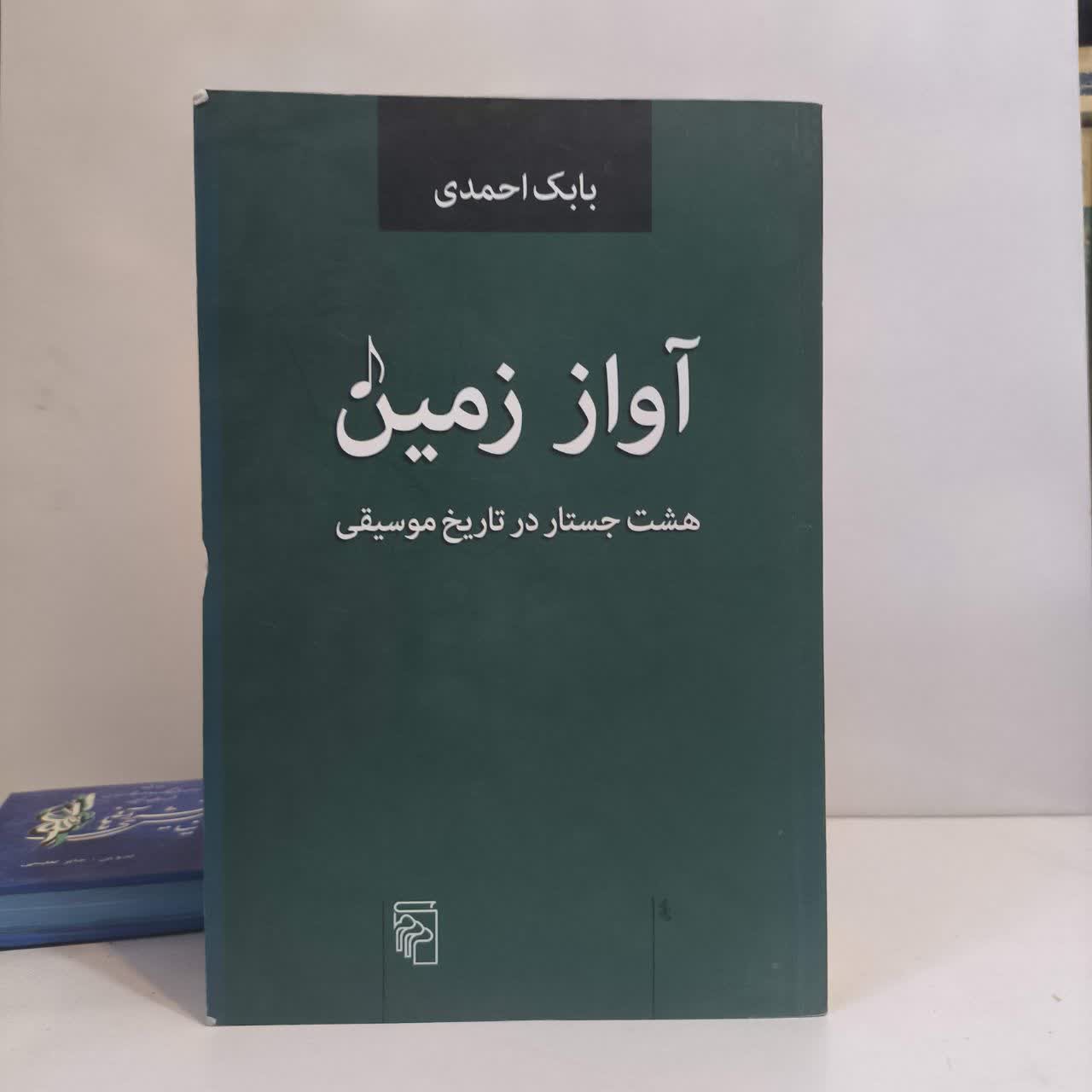 کتاب آواز زمین نویسنده بابک احمدی