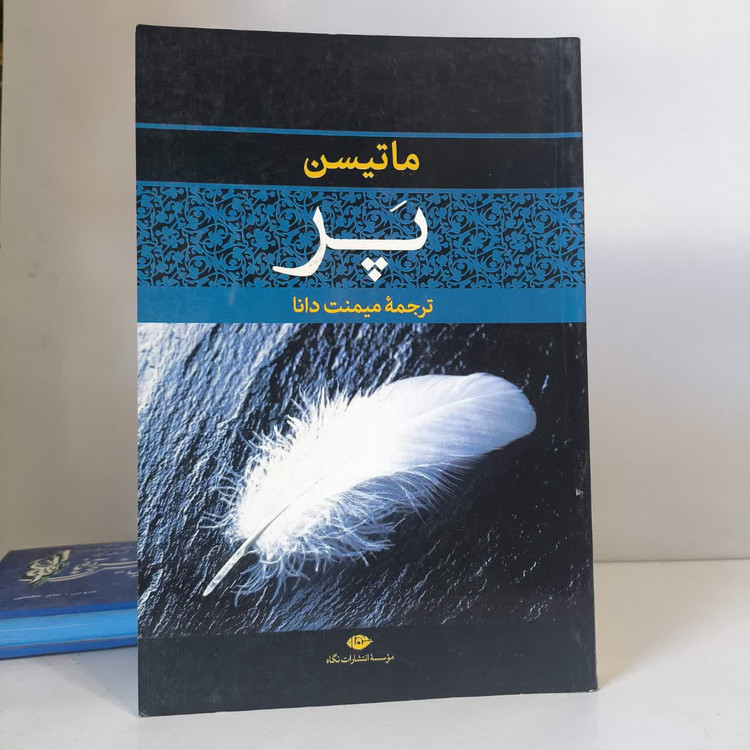 کتاب پرنویسنده شارلوت مری ماتیسن مترجم میمنت دانا