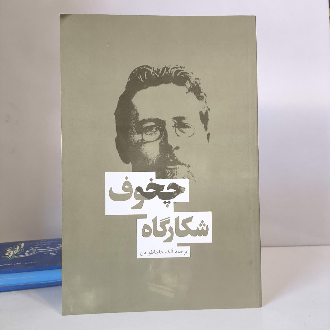 شکارگاه نویسنده آنتون چخوف مترجم آلک خاچاطوریان