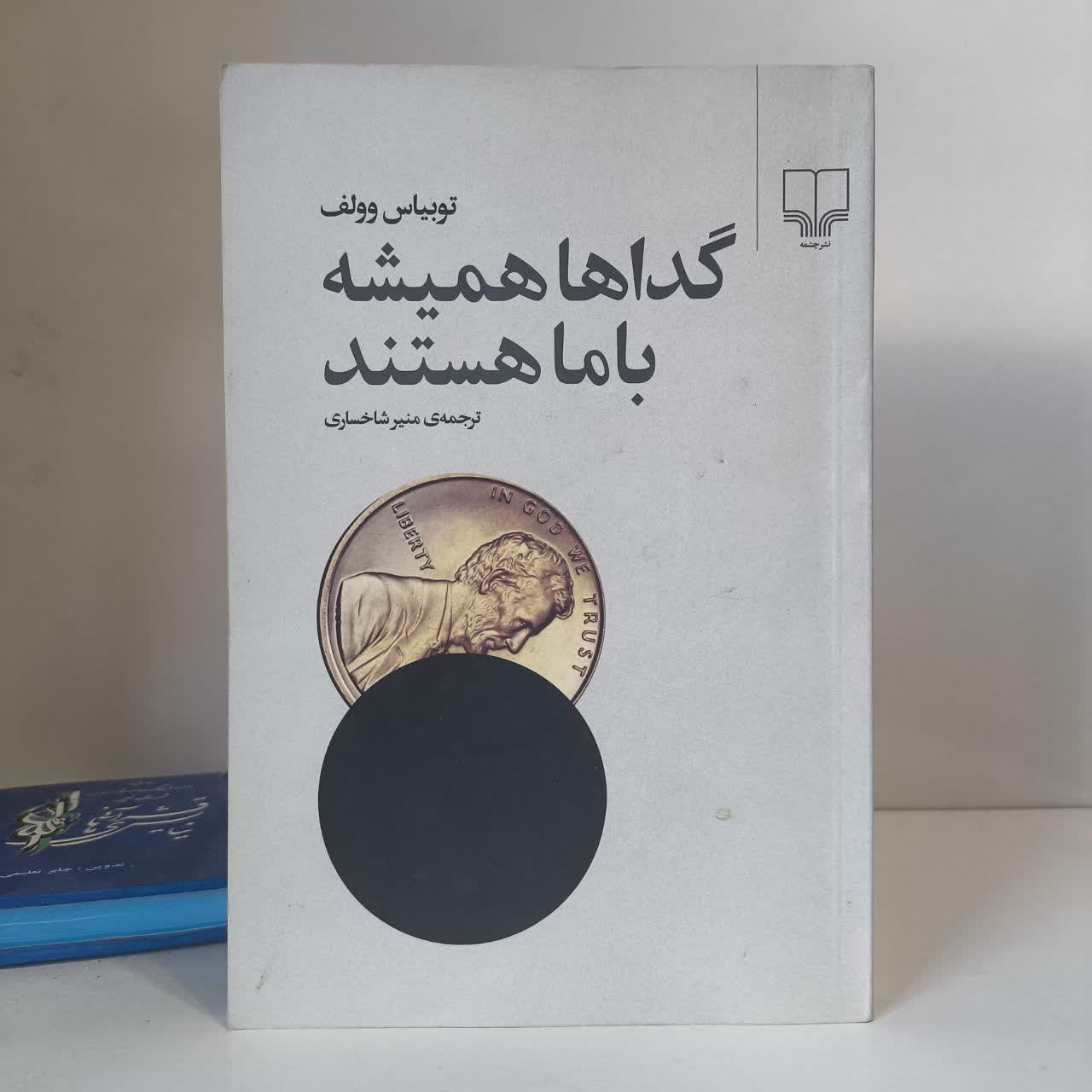 کتاب گداها همیشه با ما هستند نویسنده توبیاس وولف مترجم منیر شاخساری