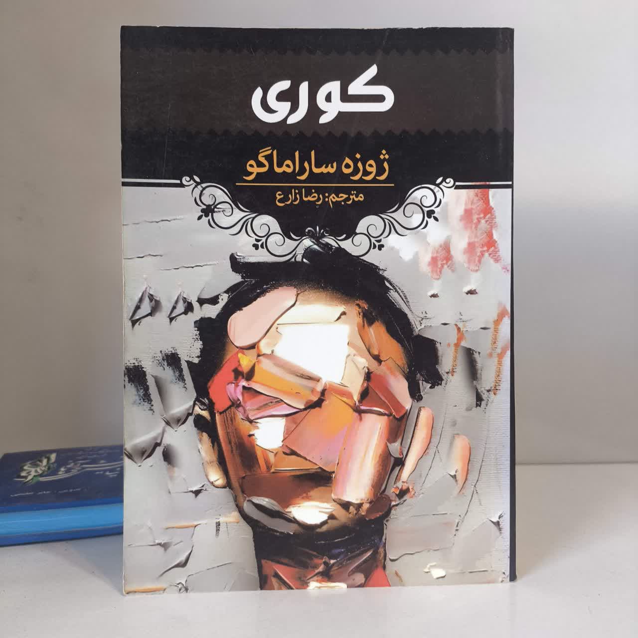 کتاب کوری نویسنده ژوزه ساراماگو مترجم رضا زارع