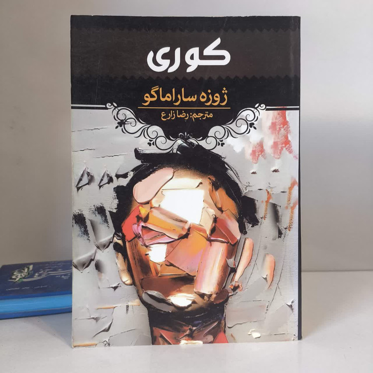 کتاب کوری نویسنده ژوزه ساراماگو مترجم رضا زارع