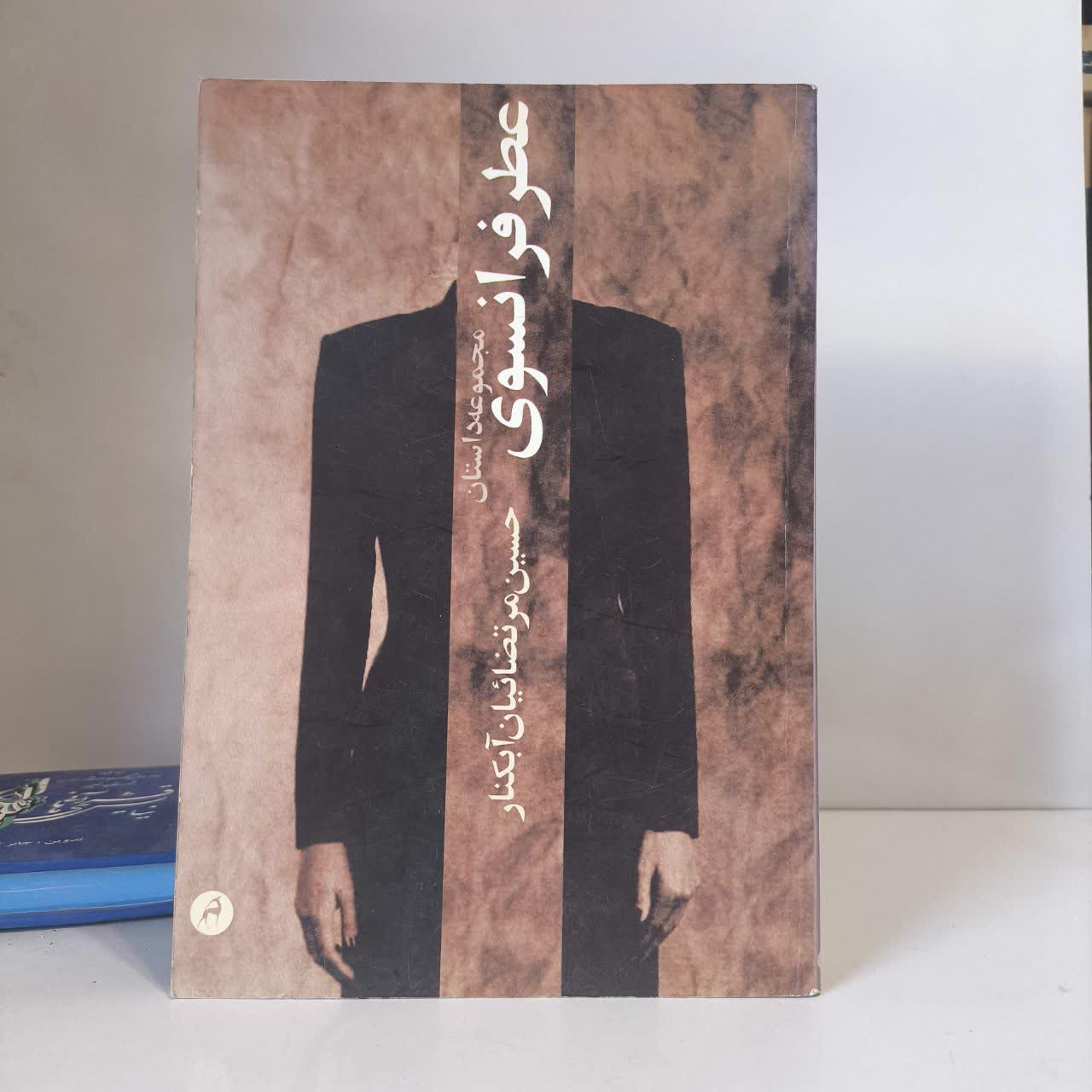 عطر فرانسوی (مجموعه داستان) نویسنده حسین مرتضاییان آبکنار