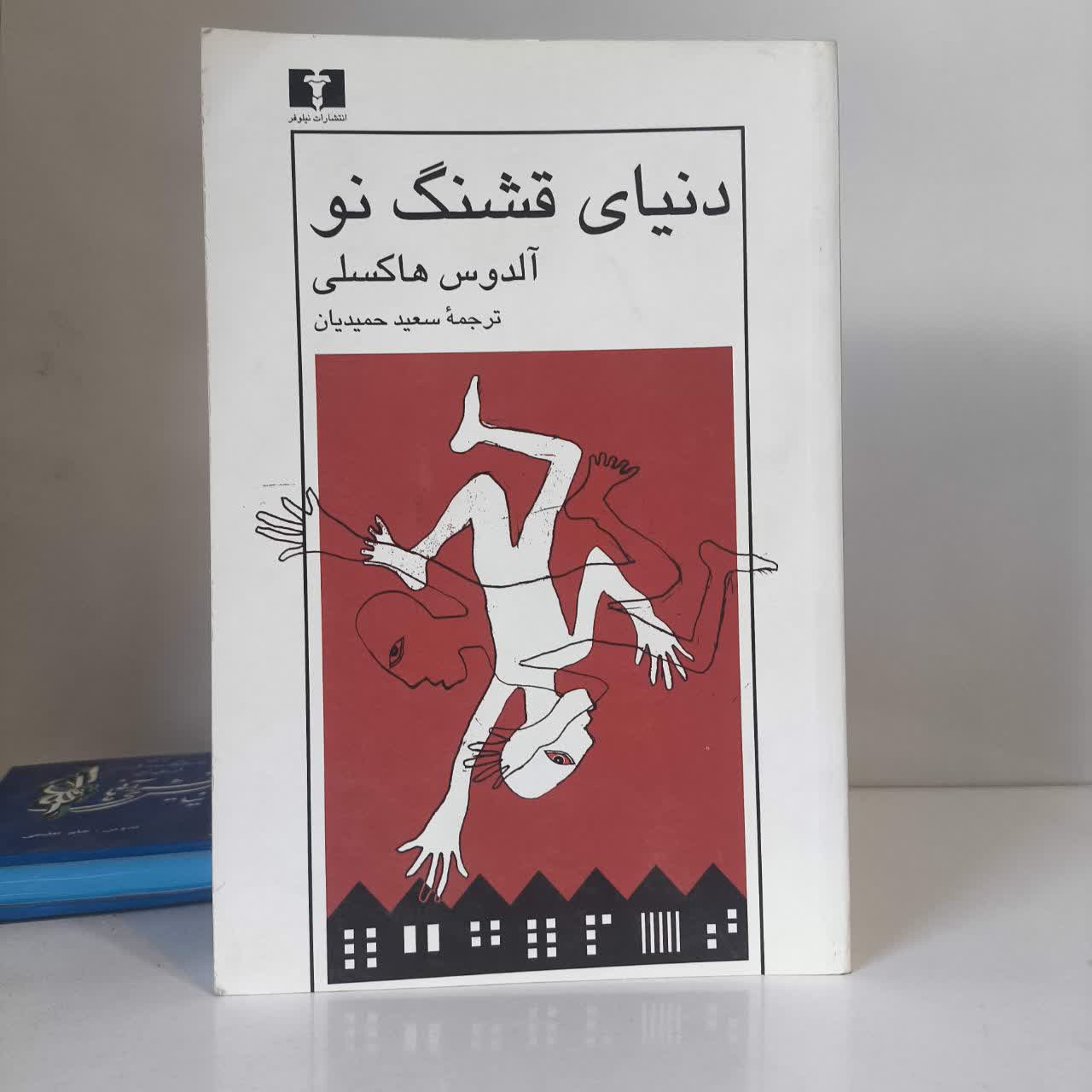 کتاب دنیای شگفت انگیز نو نویسنده آلدوس هاکسلی مترجم سعید حمیدیان