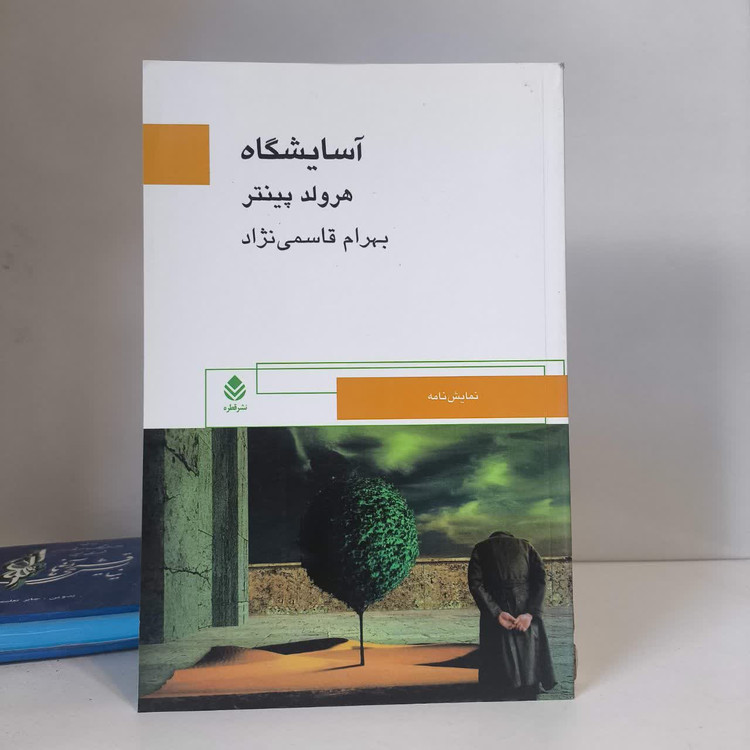 کتاب آسایشگاه نویسنده هارولد پینتر مترجم بهرام قاسمی نژاد