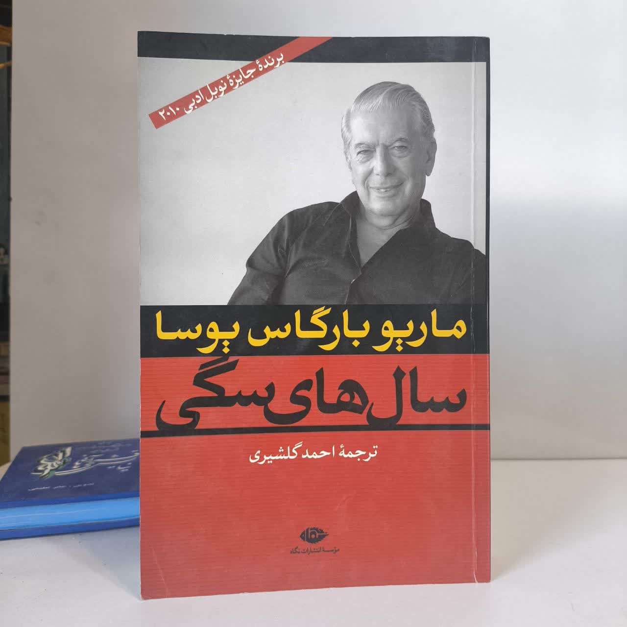 کتاب سال های سگی نویسنده ماریو وارگاس یوسا مترجم احمد گلشیری