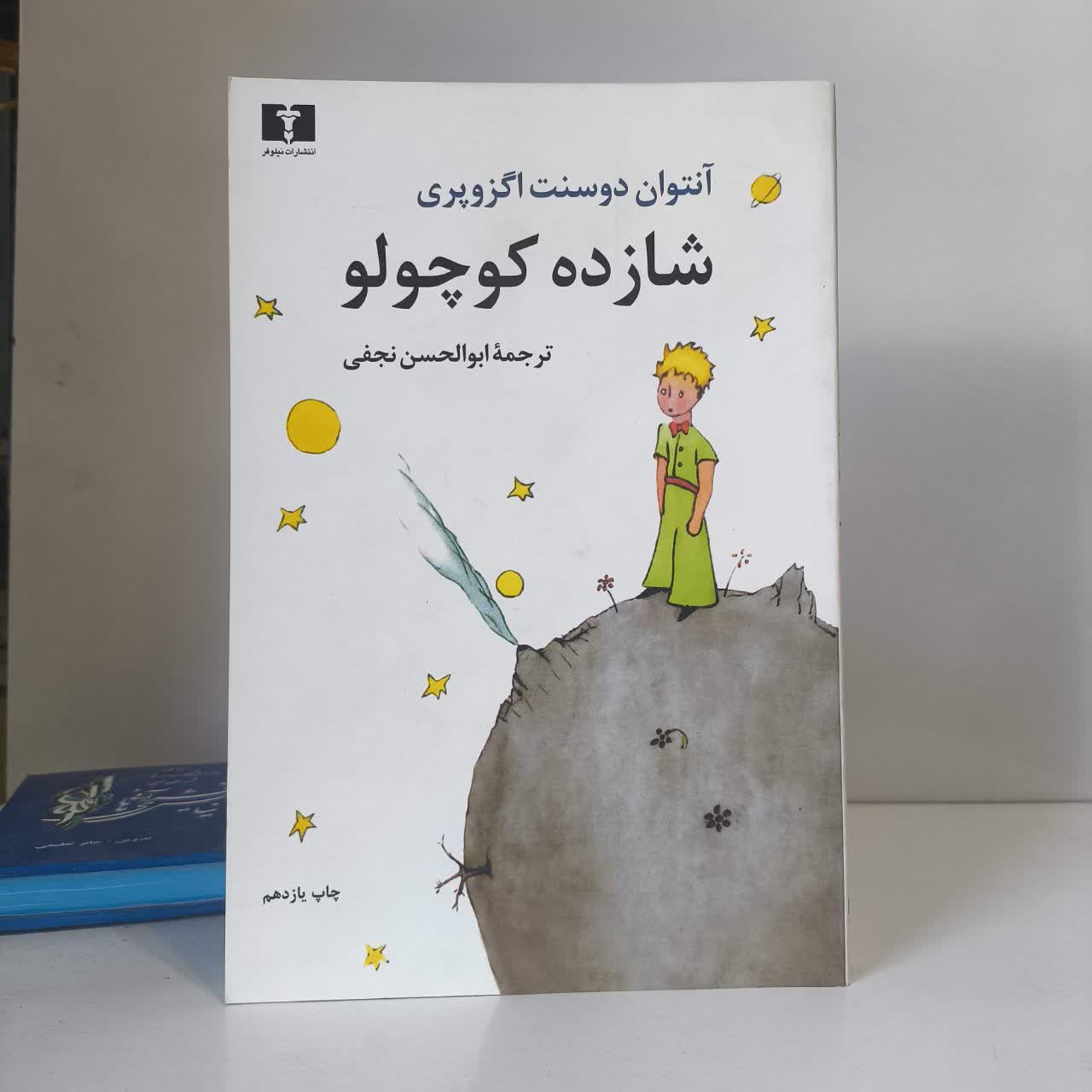 کتاب شازده کوچولونویسنده آنتوان دو سنت اگزوپری مترجم ابوالحسن نجفی
