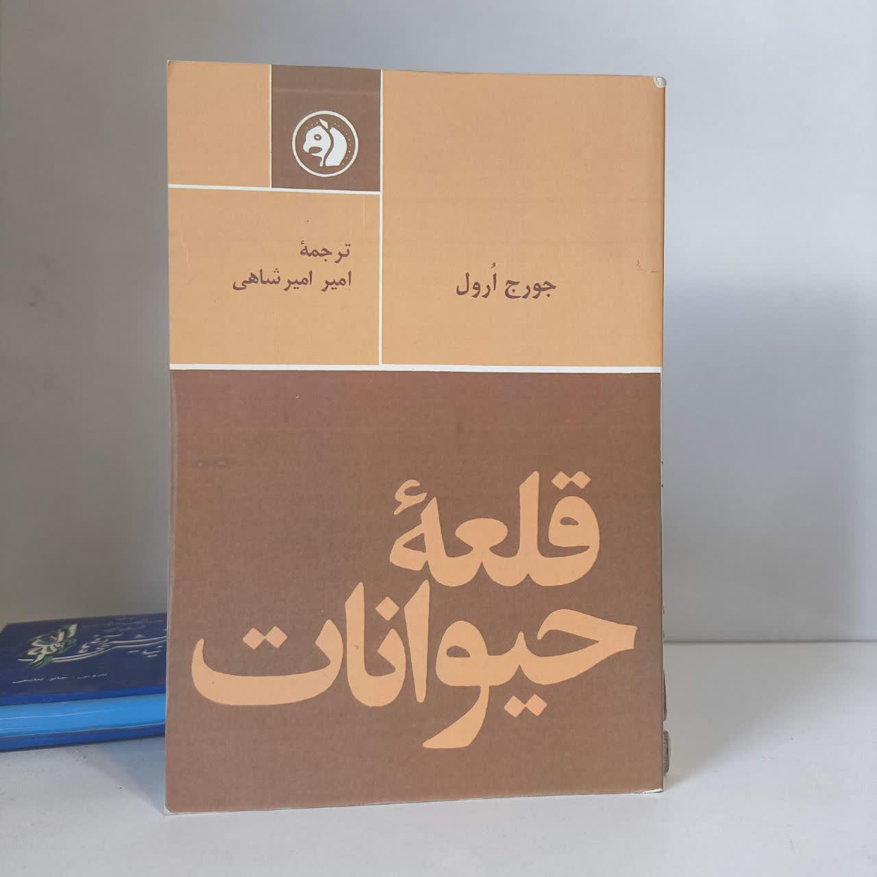 کتاب قلعه حیوانات نویسنده جورج اورول مترجم امیر امیرشاهی